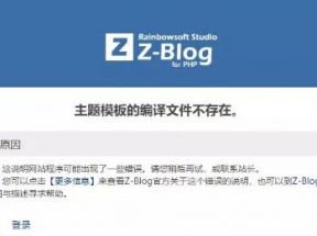 打開zblog網(wǎng)站時提示主題模板的編譯文件不存在是怎么回事