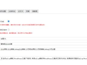 主題OL藍色營銷型ZBlog企業(yè)主題“基本設(shè)置”教程