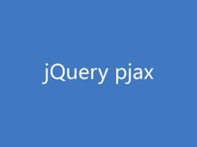 給網站添加pjax無刷新，換頁音樂不中斷