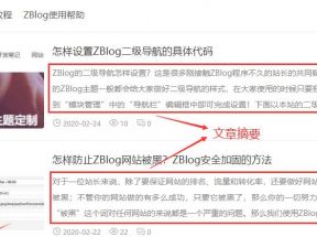 ZBlog控制列表頁調用文章摘要和控制摘要字數的代碼