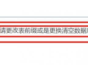 該數據庫里已存在相關的表和數據，請更改表前綴或是更換清空數據庫再安裝