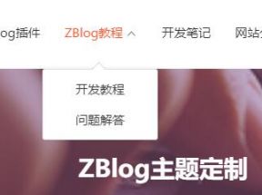 怎樣設置ZBlog二級導航的具體代碼