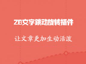 文字跳動旋轉插件，文字特效zblog插件免費下載